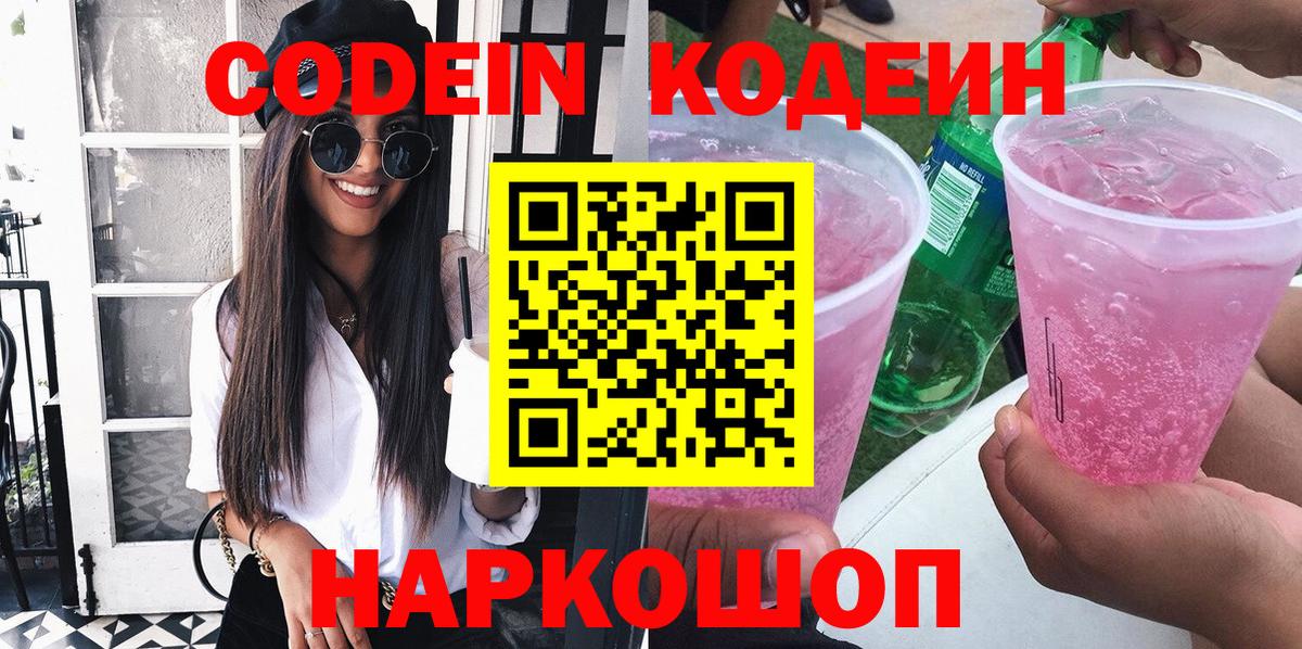 Codein Purple Drank  Вход с VPN  Кириши  Кодеиновый сироп Lean напиток Lean (лин) 